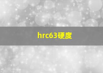 hrc63硬度