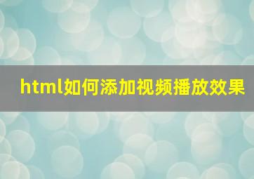 html如何添加视频播放效果