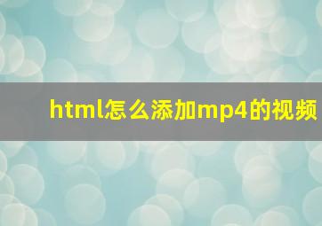 html怎么添加mp4的视频