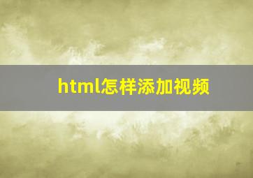 html怎样添加视频