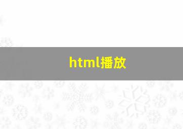 html播放