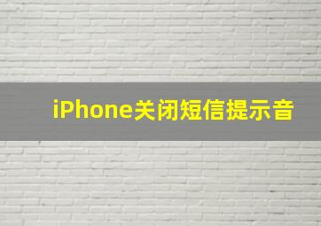 iPhone关闭短信提示音