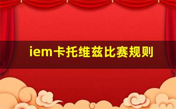 iem卡托维兹比赛规则