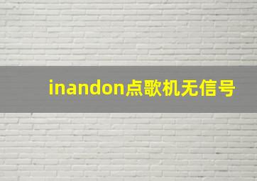 inandon点歌机无信号