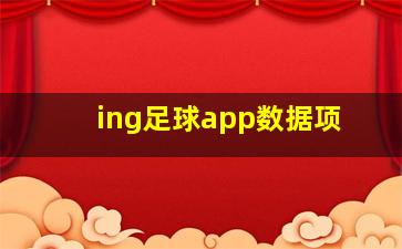 ing足球app数据项