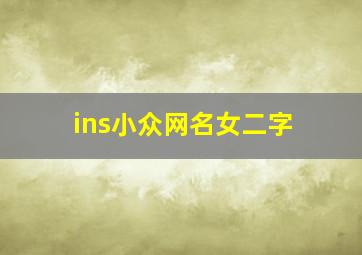 ins小众网名女二字