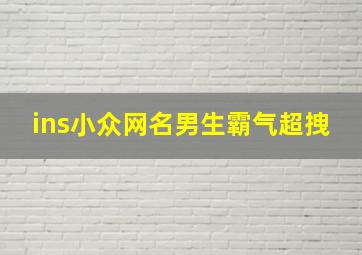 ins小众网名男生霸气超拽