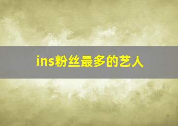 ins粉丝最多的艺人