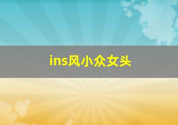 ins风小众女头