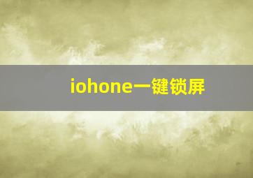 iohone一键锁屏