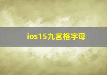 ios15九宫格字母