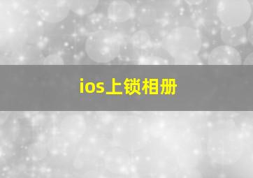 ios上锁相册