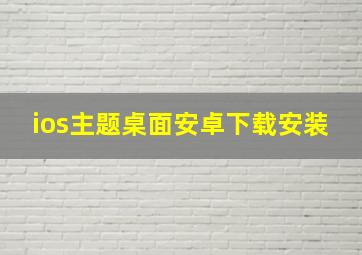 ios主题桌面安卓下载安装