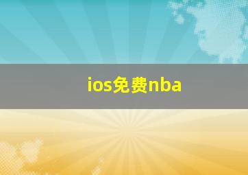 ios免费nba