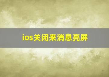 ios关闭来消息亮屏