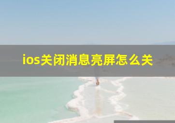 ios关闭消息亮屏怎么关