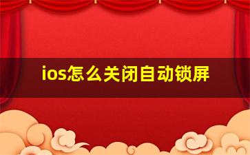 ios怎么关闭自动锁屏