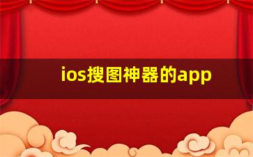 ios搜图神器的app