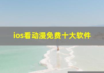 ios看动漫免费十大软件