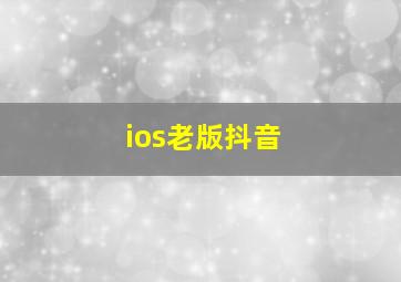 ios老版抖音