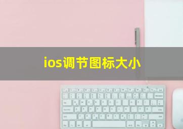 ios调节图标大小