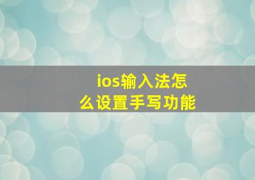 ios输入法怎么设置手写功能