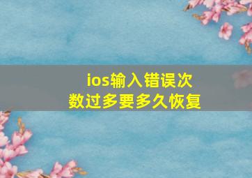 ios输入错误次数过多要多久恢复