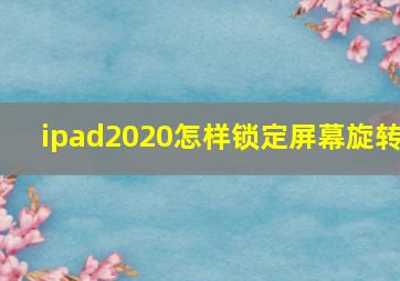 ipad2020怎样锁定屏幕旋转