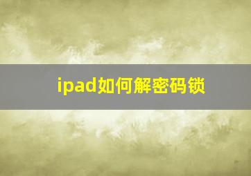 ipad如何解密码锁