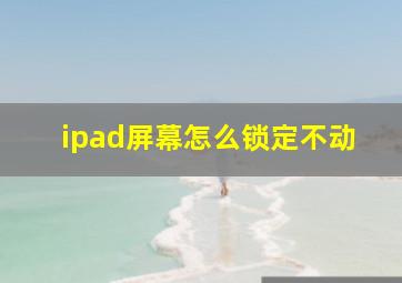 ipad屏幕怎么锁定不动