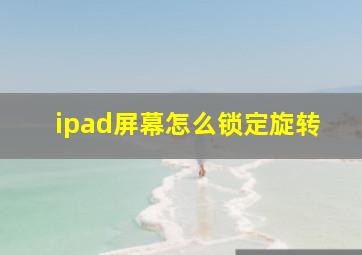 ipad屏幕怎么锁定旋转