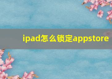 ipad怎么锁定appstore