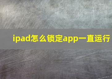 ipad怎么锁定app一直运行