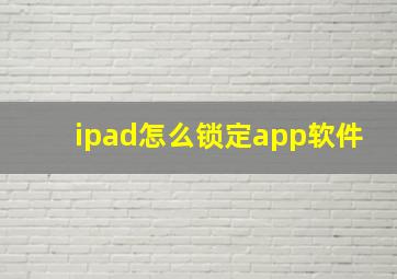 ipad怎么锁定app软件