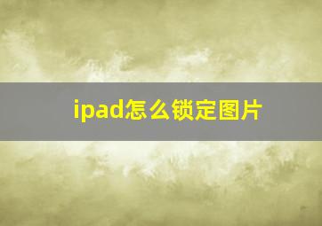 ipad怎么锁定图片