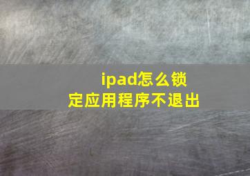 ipad怎么锁定应用程序不退出