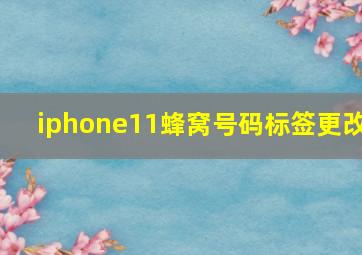 iphone11蜂窝号码标签更改