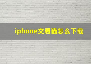 iphone交易猫怎么下载