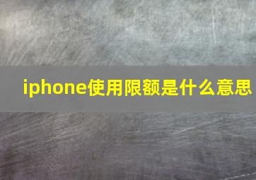 iphone使用限额是什么意思