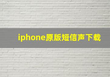 iphone原版短信声下载