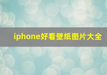 iphone好看壁纸图片大全