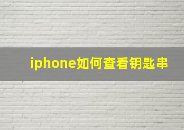 iphone如何查看钥匙串