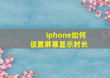 iphone如何设置屏幕显示时长