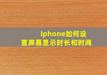 iphone如何设置屏幕显示时长和时间