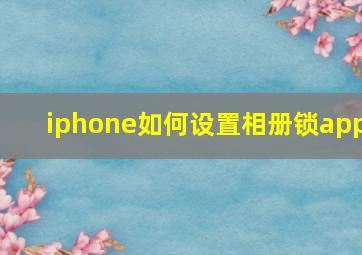 iphone如何设置相册锁app