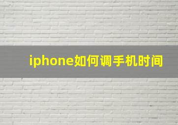 iphone如何调手机时间