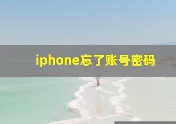 iphone忘了账号密码