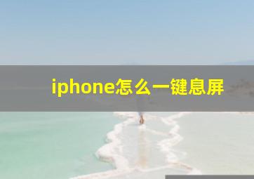 iphone怎么一键息屏