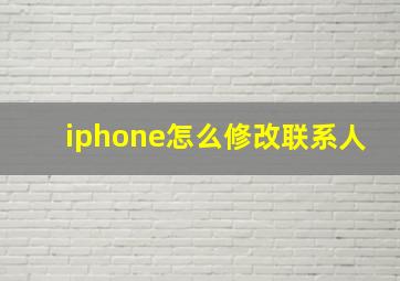 iphone怎么修改联系人