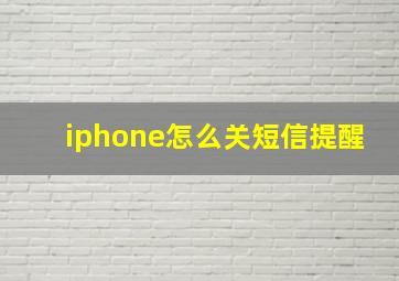 iphone怎么关短信提醒